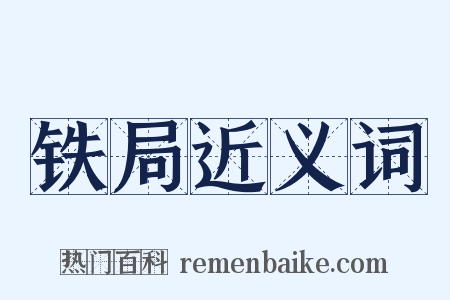 铁局近义词是什么意思的图片